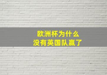 欧洲杯为什么没有英国队赢了