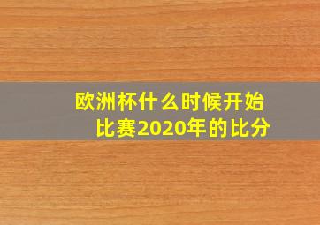 欧洲杯什么时候开始比赛2020年的比分