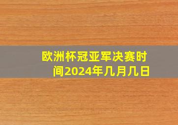 欧洲杯冠亚军决赛时间2024年几月几日