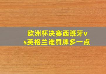 欧洲杯决赛西班牙vs英格兰谁罚牌多一点