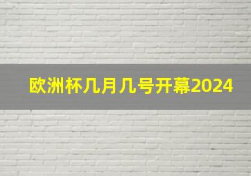 欧洲杯几月几号开幕2024