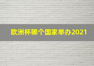 欧洲杯哪个国家举办2021