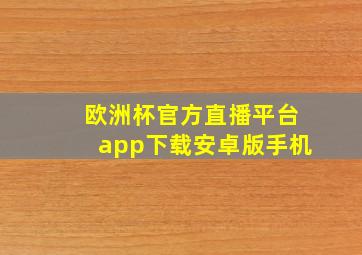 欧洲杯官方直播平台app下载安卓版手机