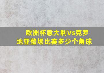 欧洲杯意大利Vs克罗地亚整场比赛多少个角球