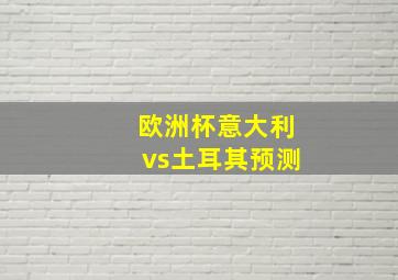 欧洲杯意大利vs土耳其预测