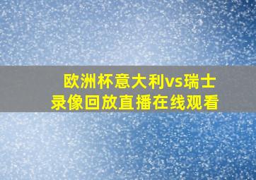 欧洲杯意大利vs瑞士录像回放直播在线观看