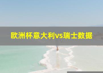 欧洲杯意大利vs瑞士数据