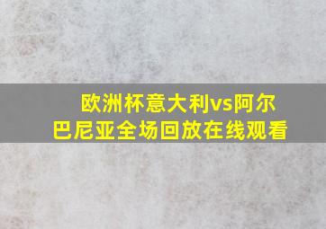 欧洲杯意大利vs阿尔巴尼亚全场回放在线观看