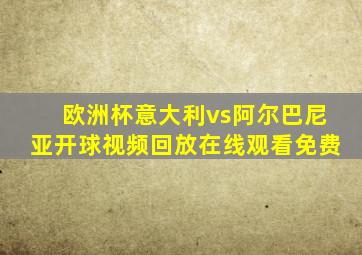 欧洲杯意大利vs阿尔巴尼亚开球视频回放在线观看免费