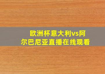 欧洲杯意大利vs阿尔巴尼亚直播在线观看