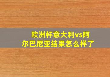 欧洲杯意大利vs阿尔巴尼亚结果怎么样了