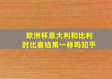 欧洲杯意大利和比利时比赛结果一样吗知乎