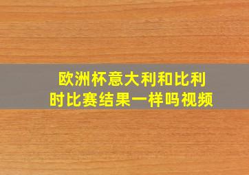 欧洲杯意大利和比利时比赛结果一样吗视频