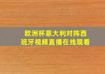 欧洲杯意大利对阵西班牙视频直播在线观看