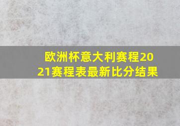 欧洲杯意大利赛程2021赛程表最新比分结果