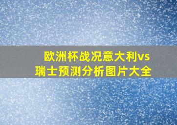 欧洲杯战况意大利vs瑞士预测分析图片大全