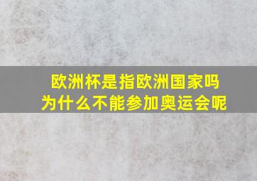 欧洲杯是指欧洲国家吗为什么不能参加奥运会呢