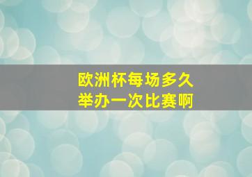 欧洲杯每场多久举办一次比赛啊