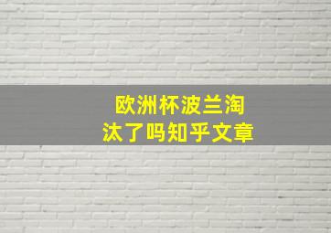 欧洲杯波兰淘汰了吗知乎文章