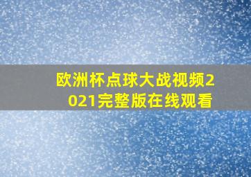 欧洲杯点球大战视频2021完整版在线观看