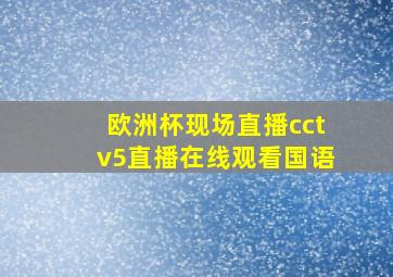 欧洲杯现场直播cctv5直播在线观看国语