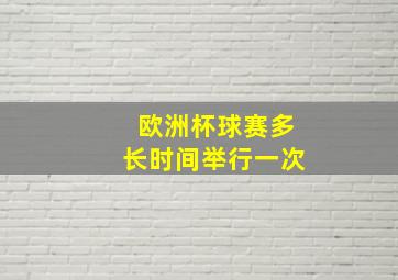 欧洲杯球赛多长时间举行一次