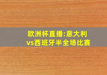 欧洲杯直播:意大利vs西班牙半全场比赛