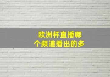 欧洲杯直播哪个频道播出的多