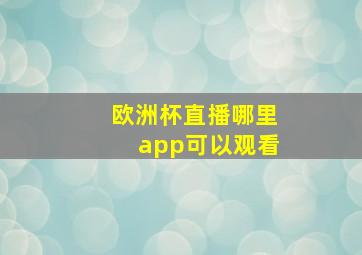 欧洲杯直播哪里app可以观看