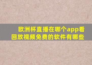 欧洲杯直播在哪个app看回放视频免费的软件有哪些