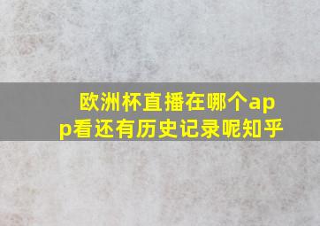 欧洲杯直播在哪个app看还有历史记录呢知乎