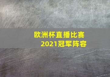 欧洲杯直播比赛2021冠军阵容