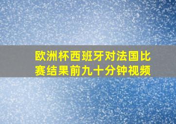 欧洲杯西班牙对法国比赛结果前九十分钟视频