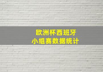 欧洲杯西班牙小组赛数据统计