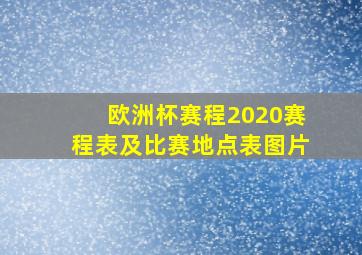 欧洲杯赛程2020赛程表及比赛地点表图片