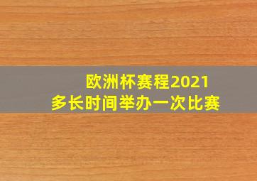 欧洲杯赛程2021多长时间举办一次比赛