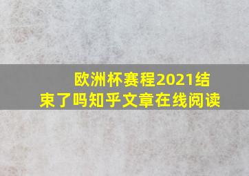 欧洲杯赛程2021结束了吗知乎文章在线阅读