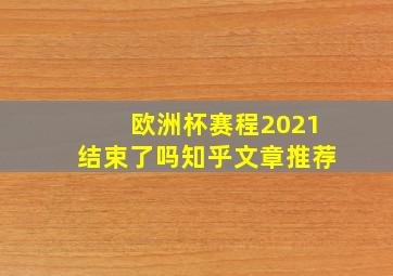 欧洲杯赛程2021结束了吗知乎文章推荐