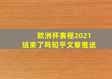 欧洲杯赛程2021结束了吗知乎文章推送