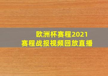 欧洲杯赛程2021赛程战报视频回放直播