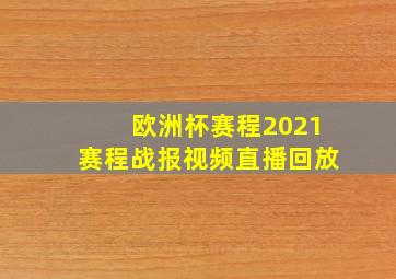 欧洲杯赛程2021赛程战报视频直播回放