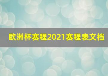 欧洲杯赛程2021赛程表文档