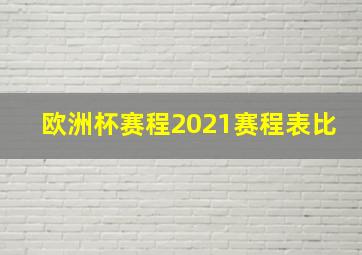 欧洲杯赛程2021赛程表比