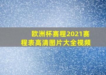 欧洲杯赛程2021赛程表高清图片大全视频