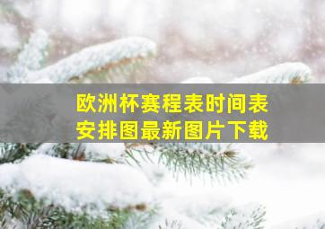 欧洲杯赛程表时间表安排图最新图片下载