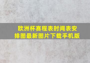 欧洲杯赛程表时间表安排图最新图片下载手机版