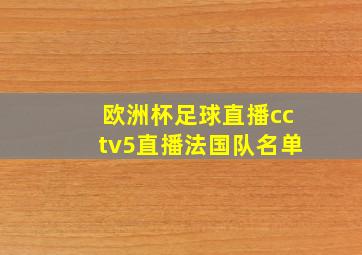 欧洲杯足球直播cctv5直播法国队名单