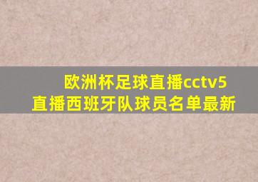 欧洲杯足球直播cctv5直播西班牙队球员名单最新