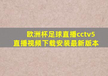 欧洲杯足球直播cctv5直播视频下载安装最新版本