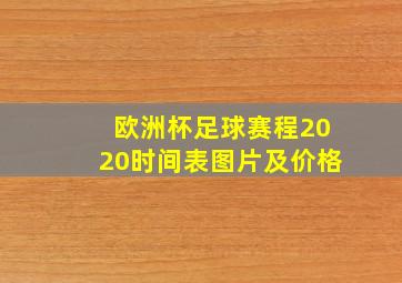 欧洲杯足球赛程2020时间表图片及价格